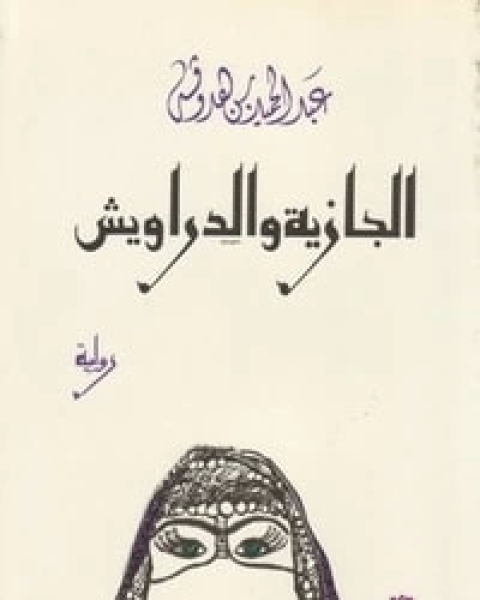 رواية الجازية والدراويش لـ عبد الحميد بن هدوقة