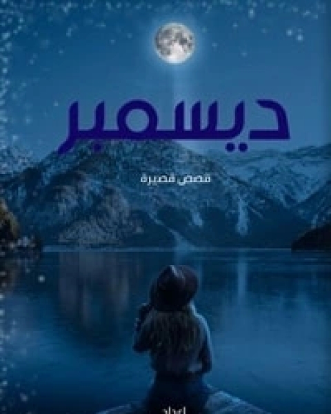 كتاب ديسمبر لـ ألبرت حسين