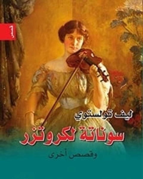 كتاب سوناتة لكروتزر .. وقصص اخرى لـ ليو تولستوي