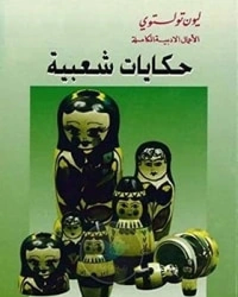 كتاب حكايات شعبية روسية لـ ليو تولستوي