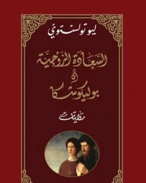 رواية السعادة الزوجية وبوليكوشكا لـ ليو تولستوي