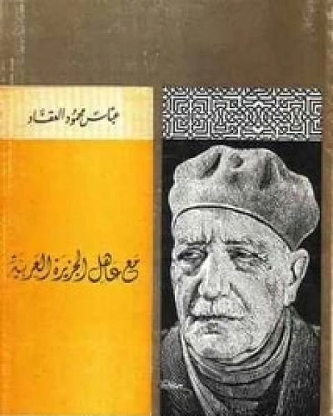 كتاب مع عاهل الجزيرة العربية لـ عباس محمود العقاد