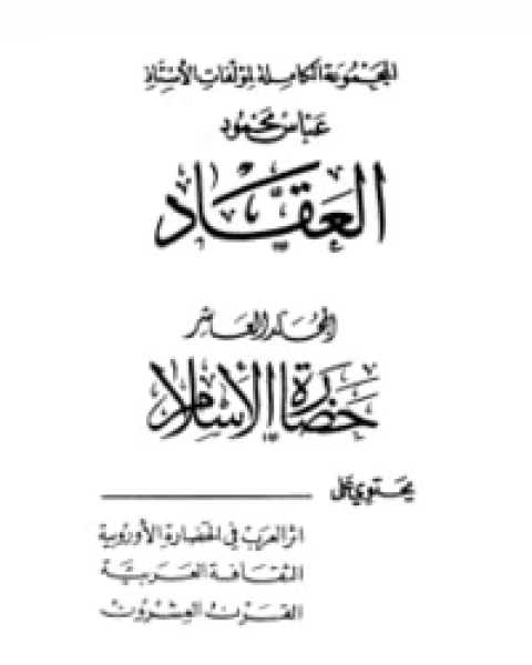 كتاب حضارة الإسلام لـ عباس محمود العقاد