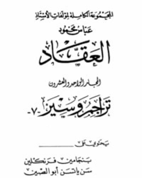 كتاب تراجم وسير 7 لـ عباس محمود العقاد كتاب تراجم وسير 7 لـ عباس محمود العقاد