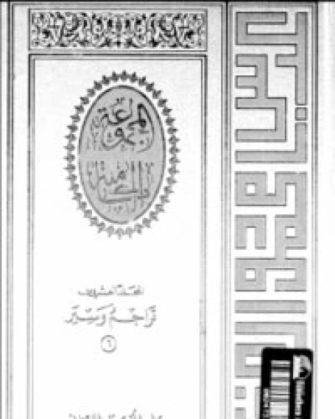 كتاب تراجم وسير 6 لـ عباس محمود العقاد