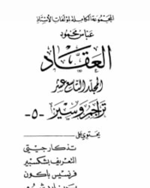 كتاب تراجم وسير 5 لـ عباس محمود العقاد