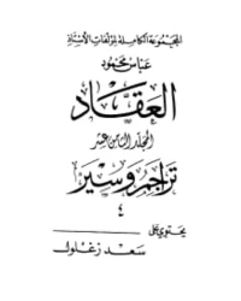 كتاب تراجم وسير 4 لـ عباس محمود العقاد
