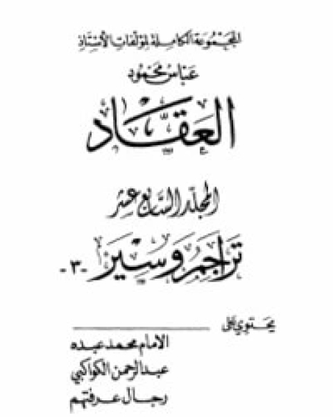 كتاب تراجم وسير 3 لـ عباس محمود العقاد