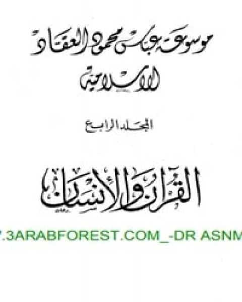 كتاب القرآن والإنسان لـ عباس محمود العقاد