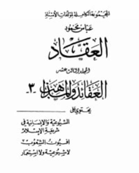 كتاب العقائد والمذاهب 3 لـ عباس محمود العقاد