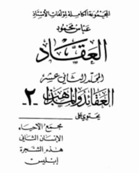 كتاب العقائد والمذاهب 2 لـ عباس محمود العقاد