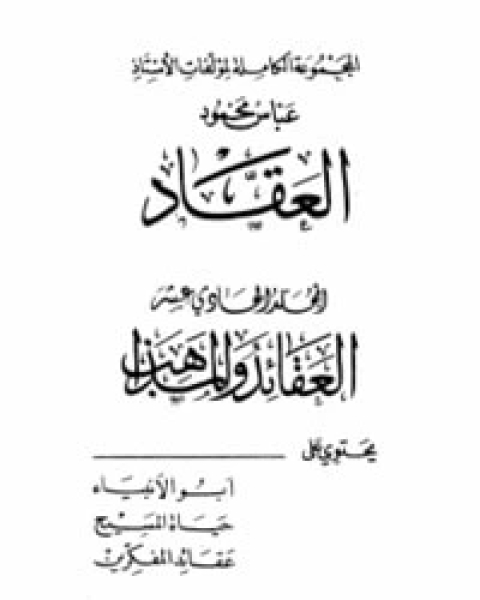 كتاب العقائد والمذاهب 1 لـ عباس محمود العقاد