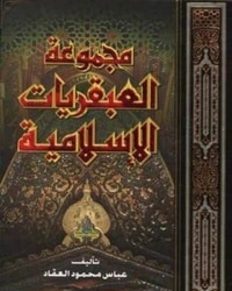 كتاب مجموعة العبقريات الإسلامية لـ عباس محمود العقاد