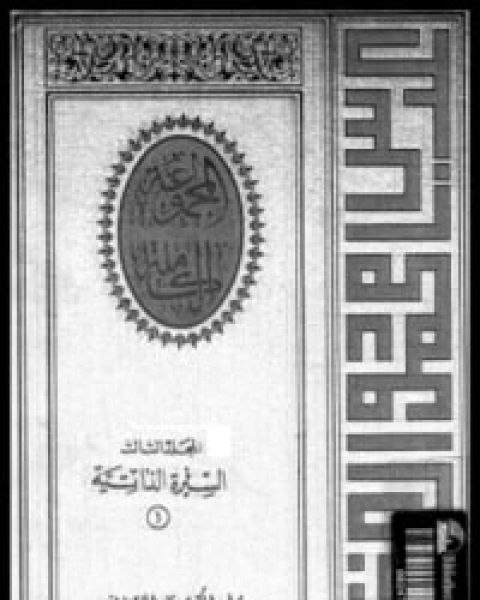 كتاب السيرة الذاتية 1 لـ عباس محمود العقاد