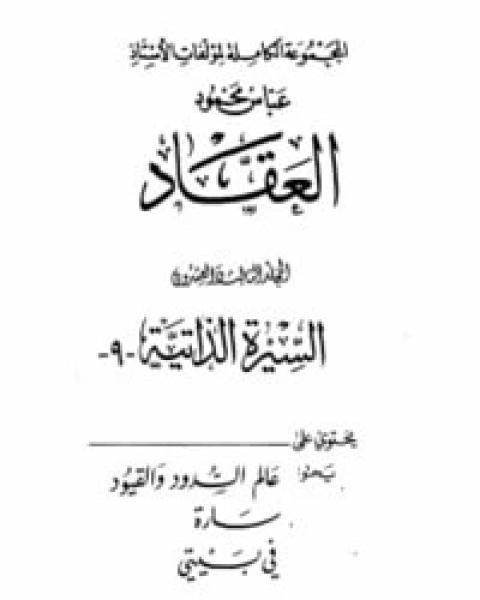 كتاب السيرة الذاتية 9 لـ عباس محمود العقاد