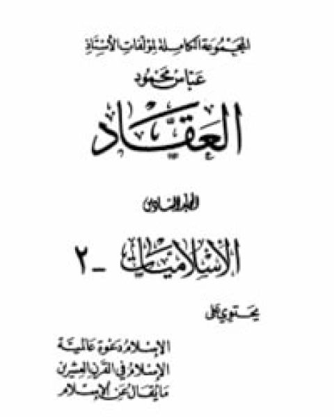 كتاب الإسلاميات 2 لـ عباس محمود العقاد