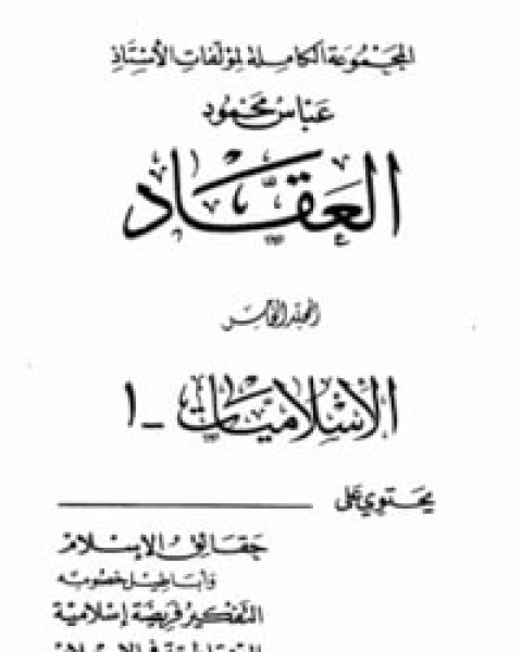 كتاب الإسلاميات 1 لـ عباس محمود العقاد