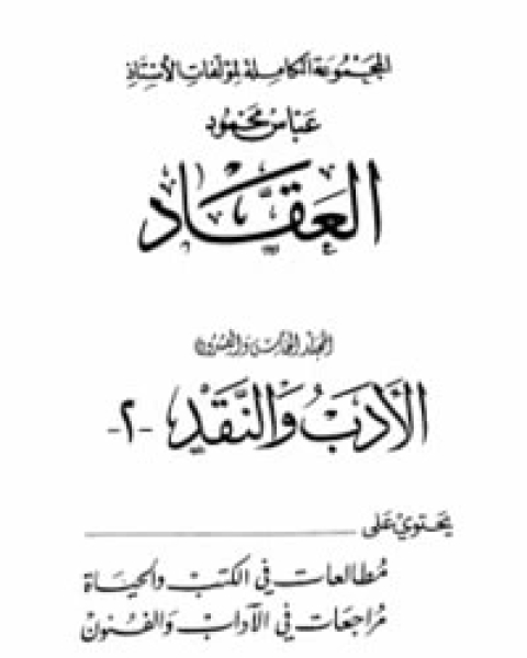 كتاب الأدب والنقد الجزء الثاني لـ عباس محمود العقاد