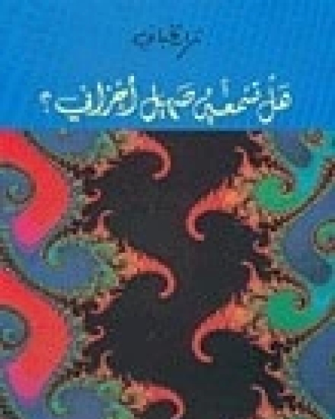 كتاب هل تسمعين صهيل أحزاني لـ نزار قباني