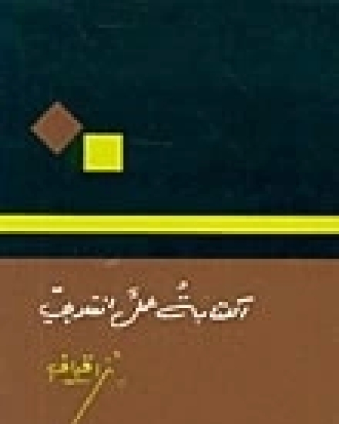 كتاب الكتابة عمل انقلابي لـ نزار قباني