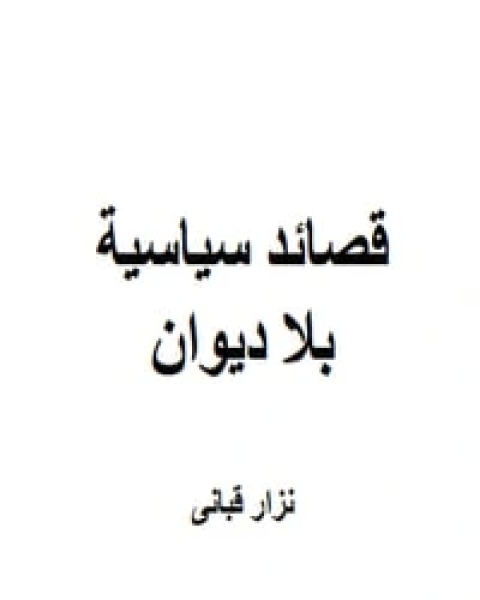 كتاب قصائد سياسية بلا ديوان لـ نزار قباني