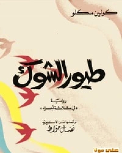 كتاب قوة الصبر لـ إم جيه رايان