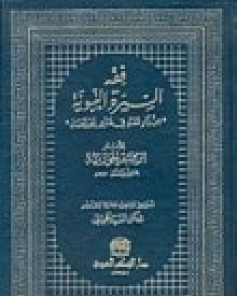 كتاب فقه السيرة النبوية لـ ابن الجوزى كتاب فقه السيرة النبوية لـ ابن الجوزى