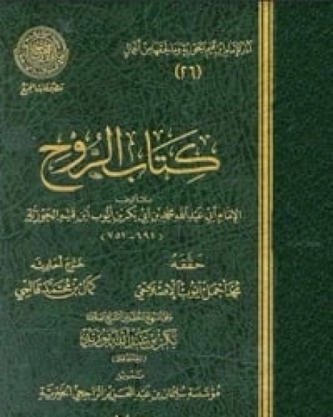 كتاب ‫الروح لإبن القيم‬ لـ ابن الجوزى