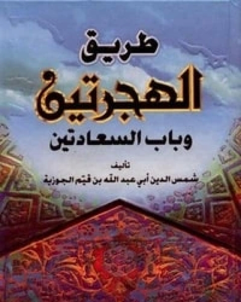 كتاب طريق الهجرتين وباب السعادتين لـ ابن الجوزى