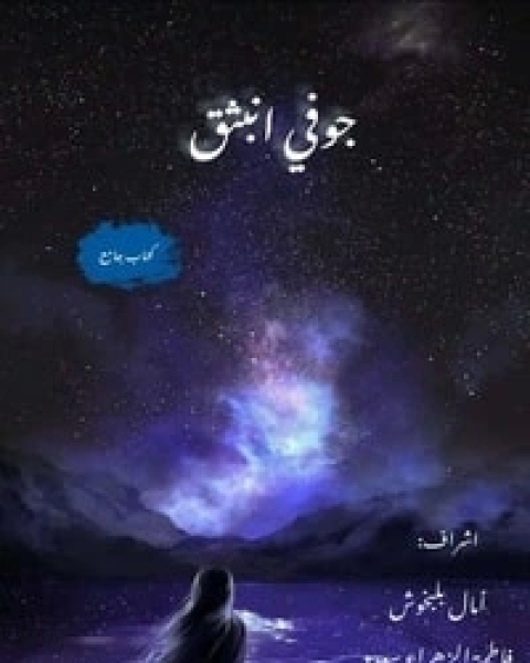 كتاب جوفي انبثق لـ مجموعه مؤلفين