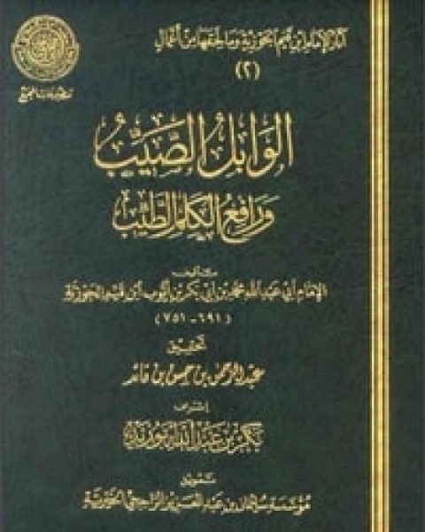 كتاب الوابل الصيب من الكلم الطيب لـ ابن الجوزى