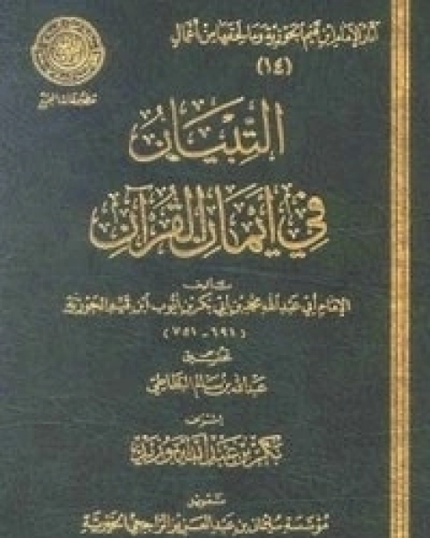 كتاب التبيان في أيمان القرآن لـ ابن الجوزى