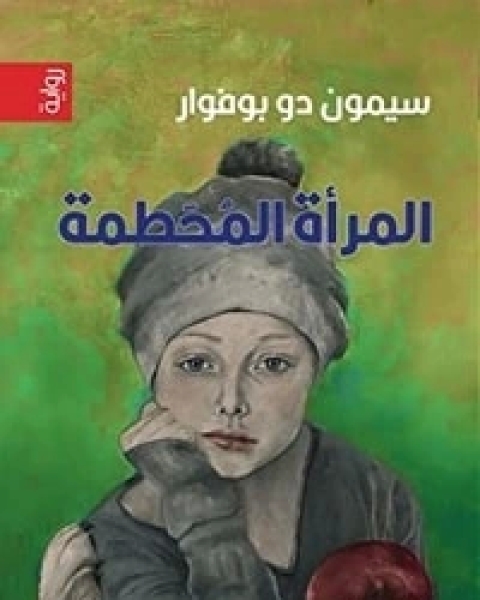 رواية المرأة المحطمة لـ سيمون دي بوفوار