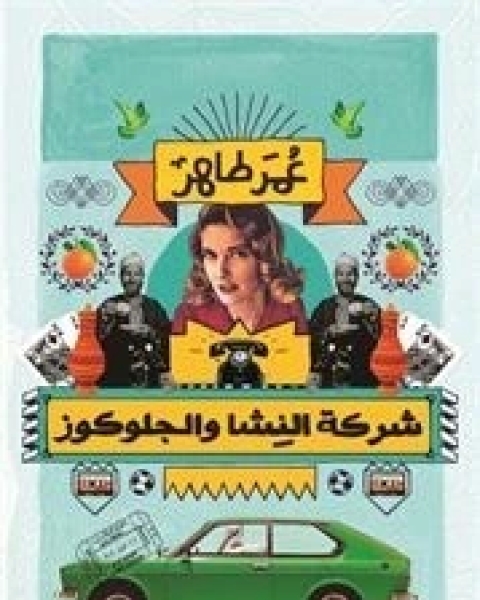 كتاب شركة النشا والجلوكوز لـ 