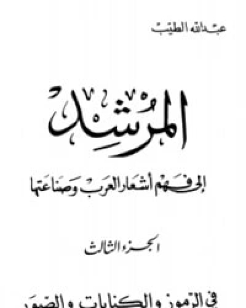 كتاب المرشد إلى فهم أشعار العرب وصناعتها ج3 لـ 