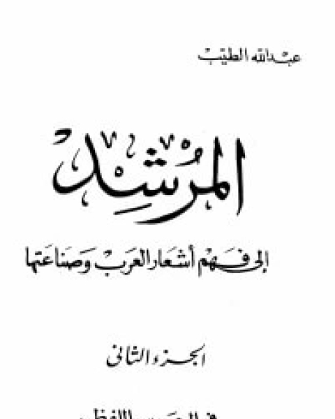 كتاب المرشد إلى فهم أشعار العرب وصناعتها ج2 لـ 