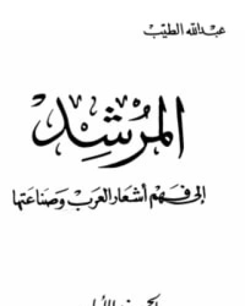 كتاب المرشد إلى فهم أشعار العرب وصناعتها ج1 لـ 