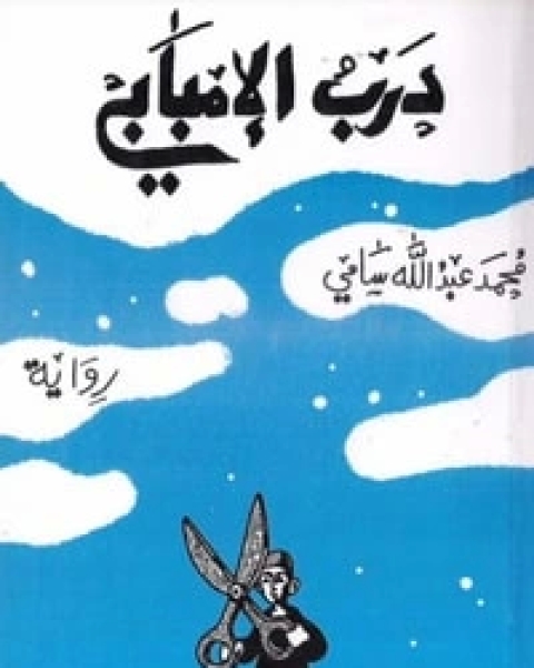 رواية درب الإمبابي لـ محمد عبد الله سامي