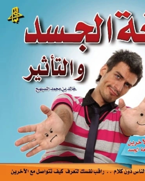 كتاب لغة الجسد والتأثير لـ خالد محمد المسيهيج
