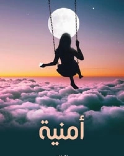 كتاب أمنية لـ مجموعه مؤلفين