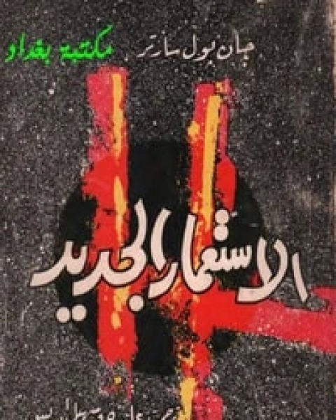 كتاب الاستعار الجديد لـ جان بول سارتر