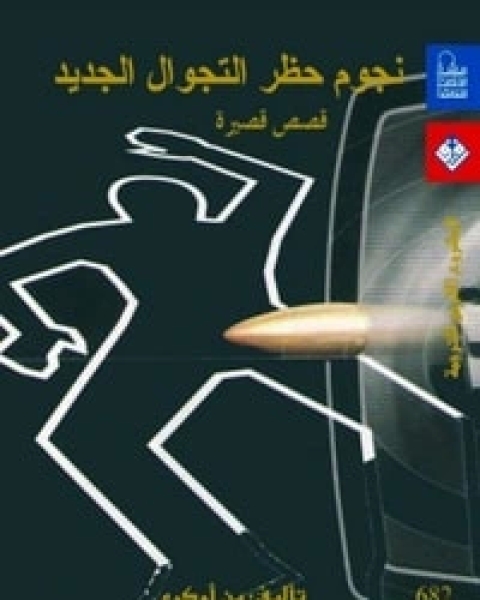 كتاب نجوم حظر التجوال الجديد لـ بن أوكرى