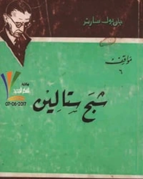 كتاب شبح ستالين لـ جان بول سارتر