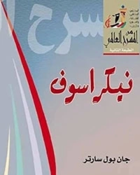 كتاب نيكراسوف لـ جان بول سارتر