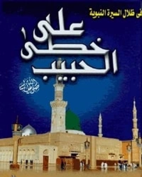 كتاب على خطى الحبيب صلى الله عليه وسلم لـ عمرو خالد