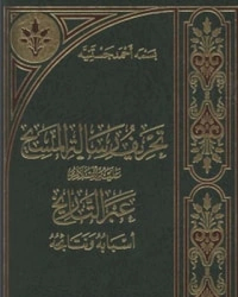 كتاب تحريف رسالة المسيح عليه السلام لـ بسمة أحمد جستنية