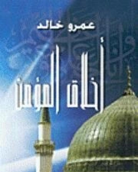 كتاب أخلاق المؤمن لـ عمرو خالد