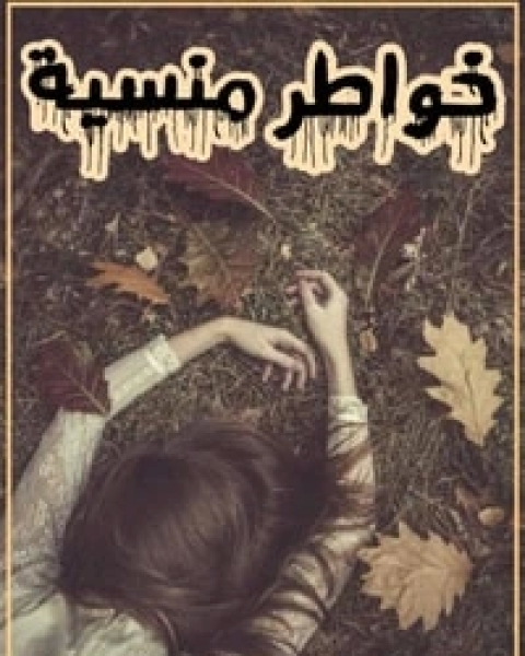 كتاب خواطر منسية لـ نورة النعيمي