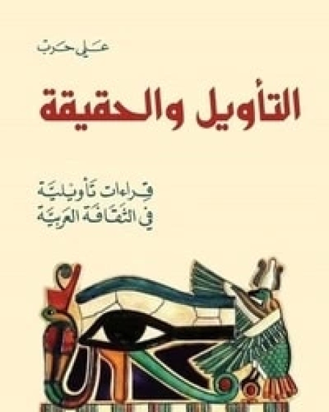 كتاب التأويل والحقيقة لـ د. على حرب