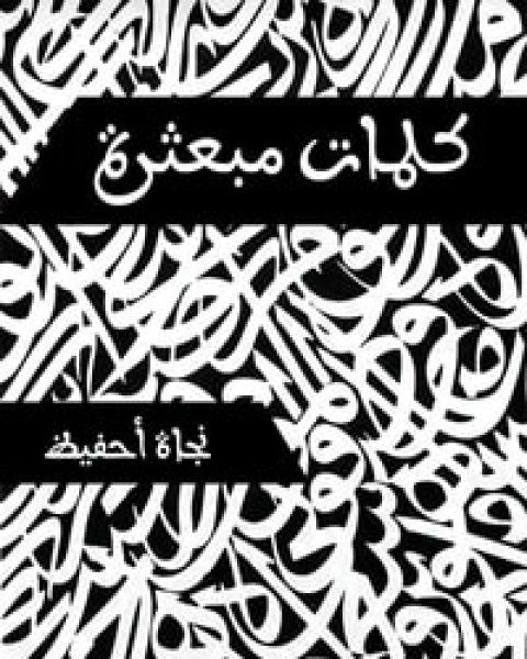 كتاب مفتاح الفلاح ومصباح الأرواح لـ احمد بن عطاء الله السكندري